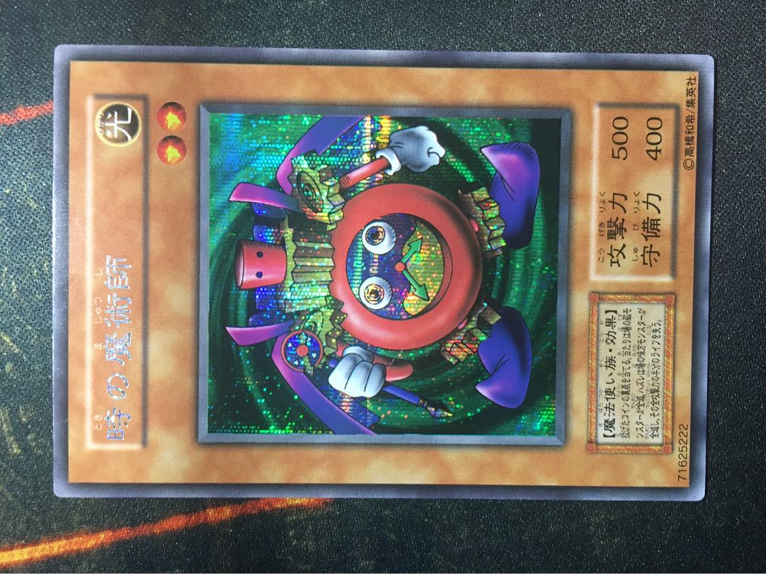 専用品　時の魔術師