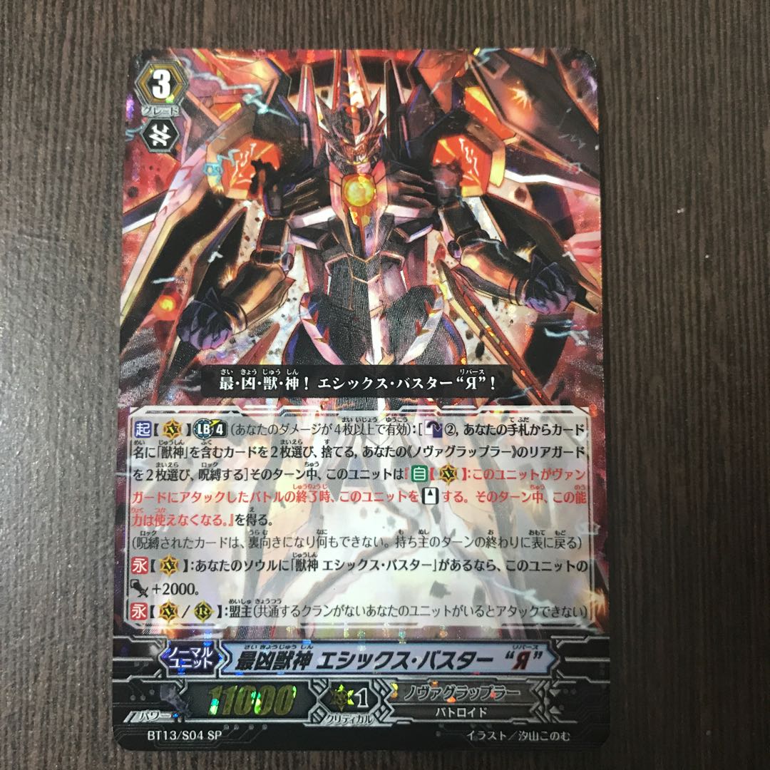 SP 最凶獣神 エシックス・バスター “Я”
