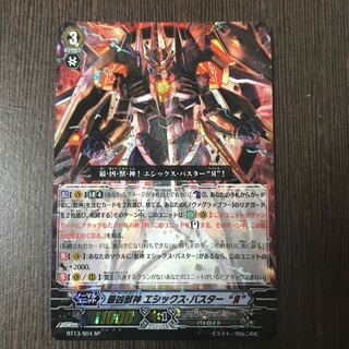 SP 最凶獣神 エシックス・バスター “Я”