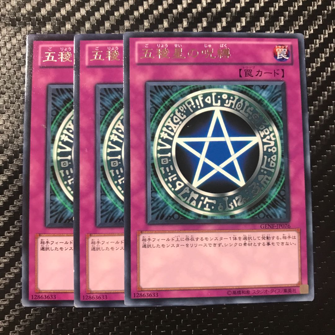 五稜星の呪縛 レア