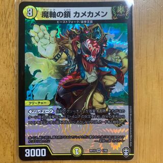 魔軸の鎖カメカメン