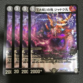 「大蛇」の鬼 ジャドク丸 VR 4枚