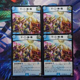 十・二・神・騎