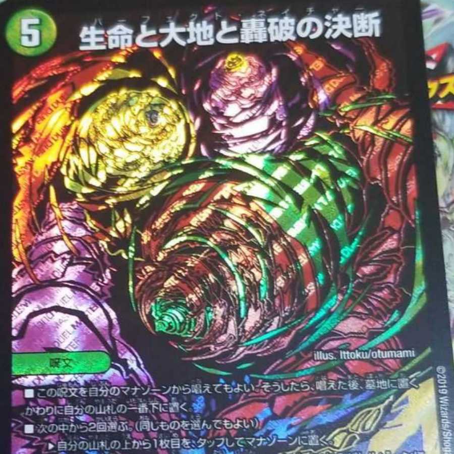 デュエルマスターズ
生命と大地と轟破の決断
シークレット