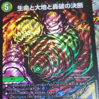 デュエルマスターズ
生命と大地と轟破の決断
シークレット