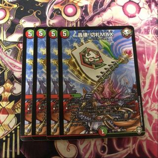 轟壊!切札MAX 4枚
