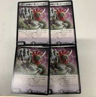 凶鬼51号ハーシル4枚 4枚