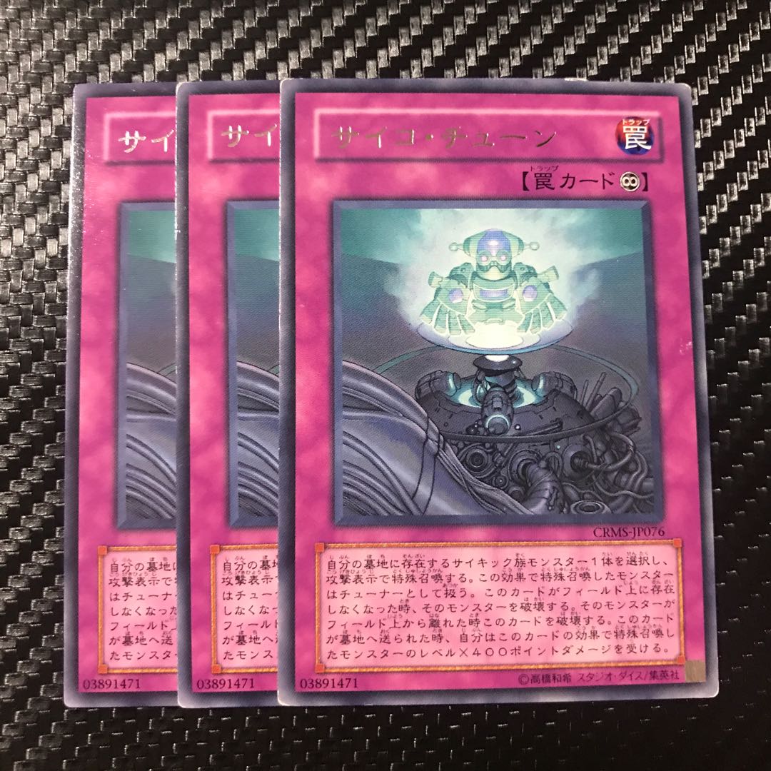 サイコ・チューン レア