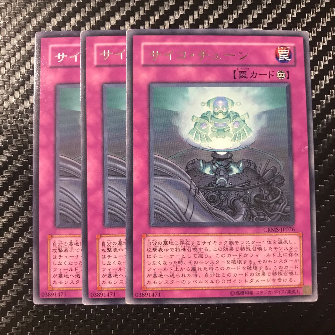 サイコ・チューン レア