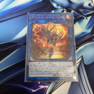 デコード・トーカー・ヒートソウル　ウルトラレア