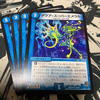 アクア・スーパーエメラル