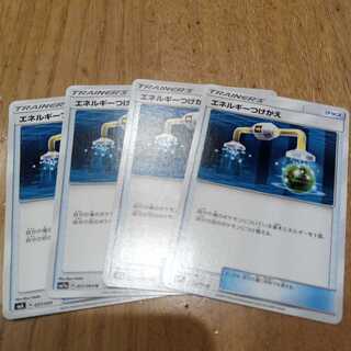 エネルギーつけかえ