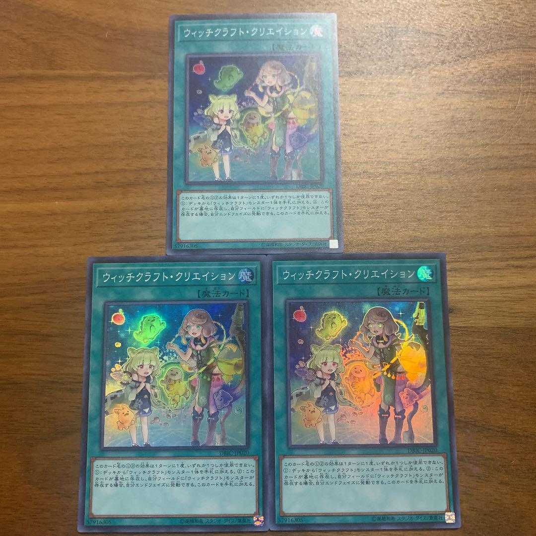 遊戯王　ウィッチクラフト・クリエイション　スーパー　3枚