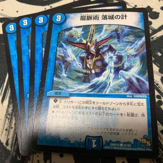 龍脈術 落城の計