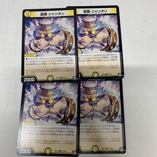 音奏シャンタン4枚セット 4枚