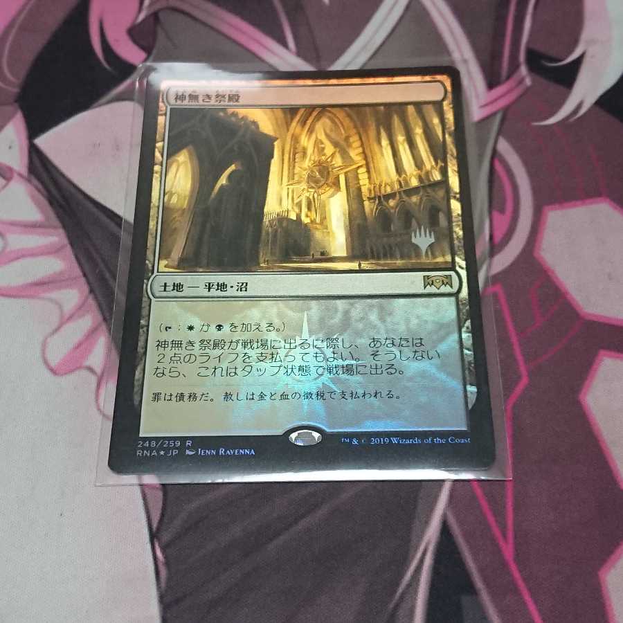 プロモパックFoil 神無き祭殿