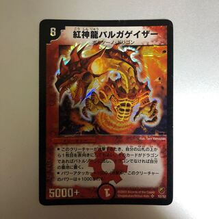 【評価B】紅神龍バルガゲイザー