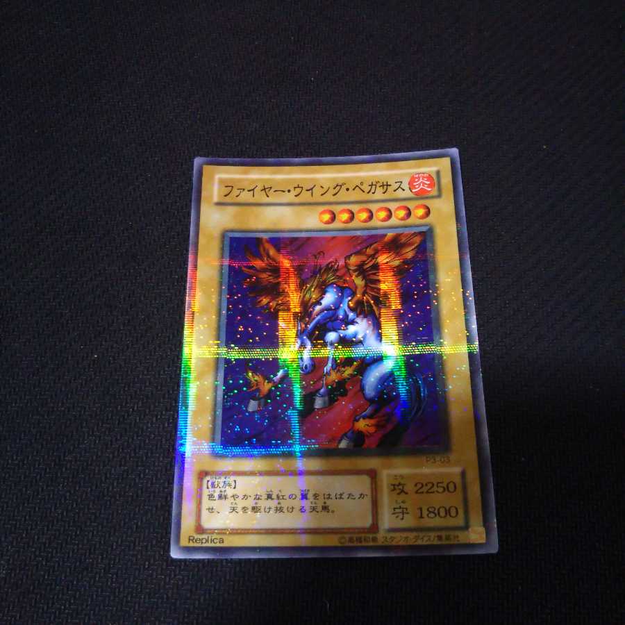 ファイヤーウィングペガサス
