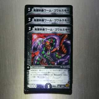 鬼面妖蟲ワーム・ゴワルスキー　3枚