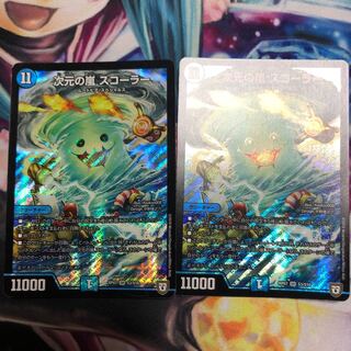 次元の嵐 スコーラー