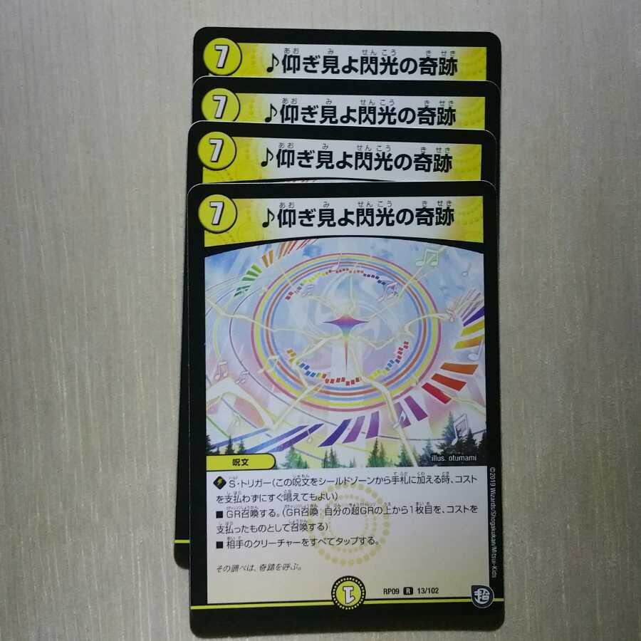 仰ぎ見よ閃光の奇跡　４枚