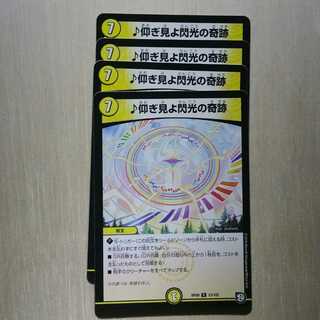 仰ぎ見よ閃光の奇跡　４枚