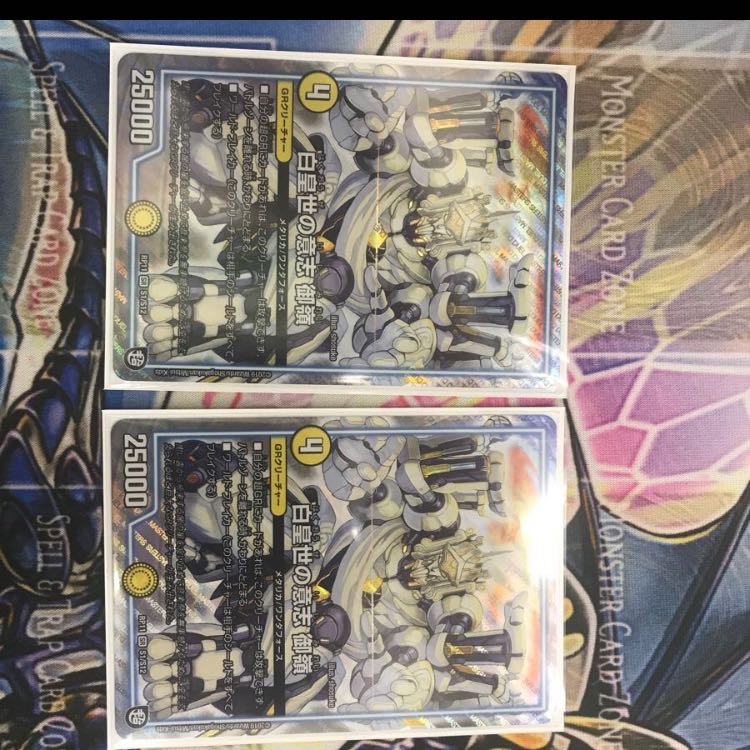 白皇世の意思 御嶺 二枚セット