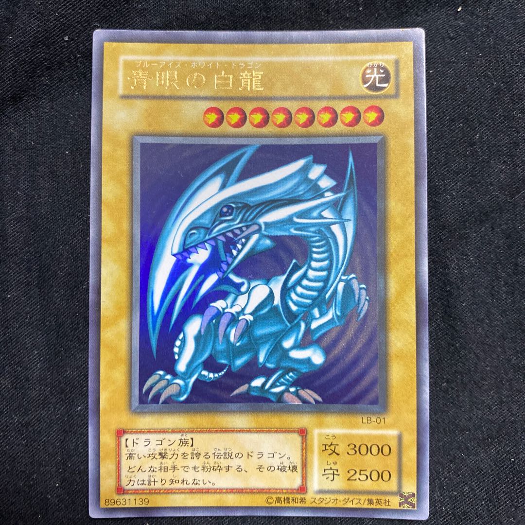 遊戯王　青眼の白龍