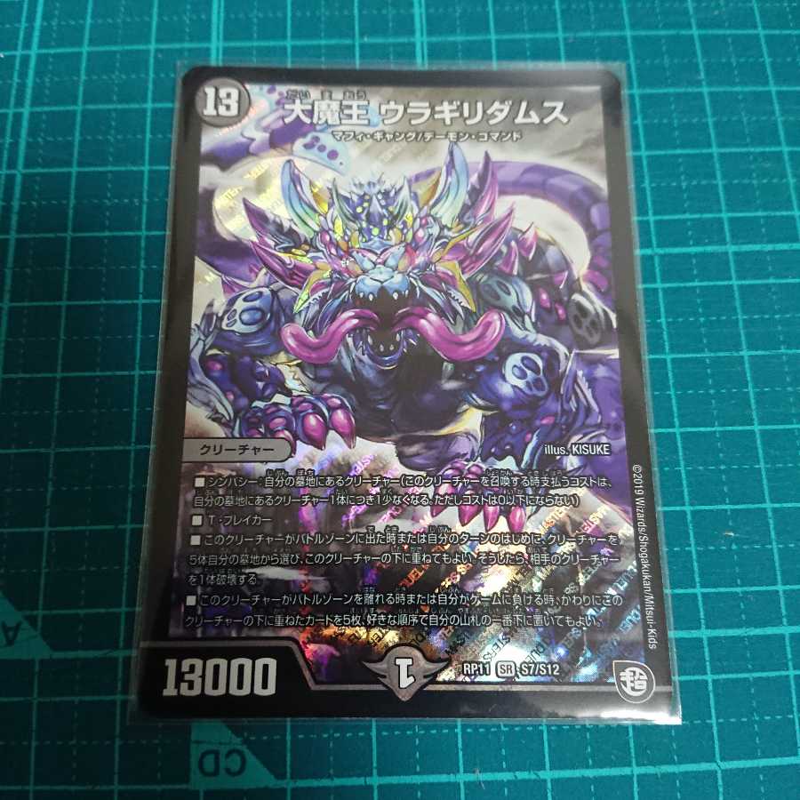 大魔王 ウラギリダムス