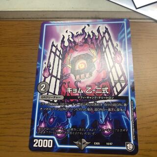 キョム乙−二式 1枚