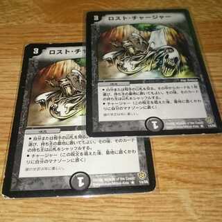 ロスト・チャージャー