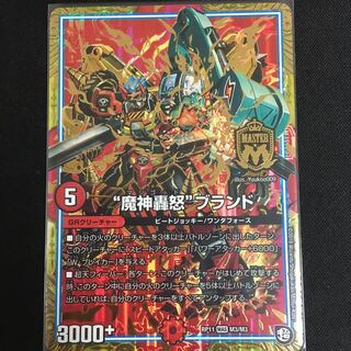 魔神轟怒ブランド