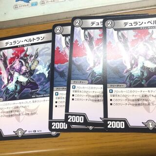 デュラン・ベルトラン4枚