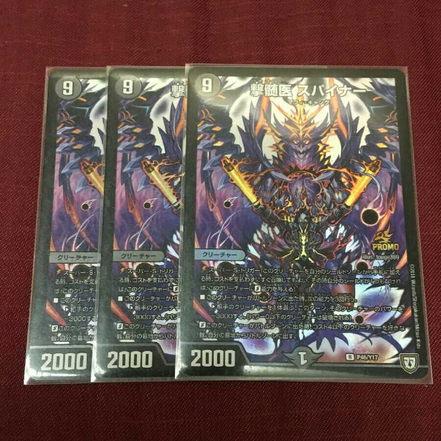 撃髄医 スパイナー プロモ 3枚