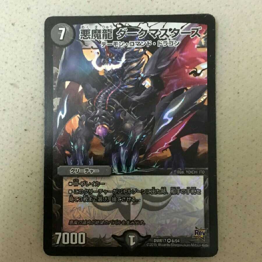 悪魔龍 ダークマスターズ