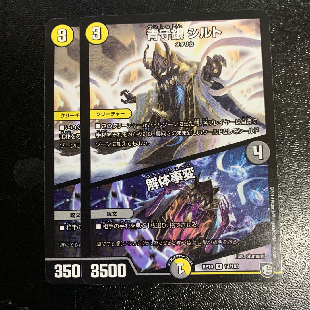 青守銀 シルト|解体事変2枚