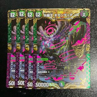 大樹王ギガンディダノス4枚