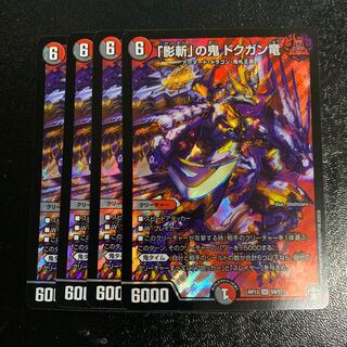 「影斬」の鬼 ドクガン竜4枚