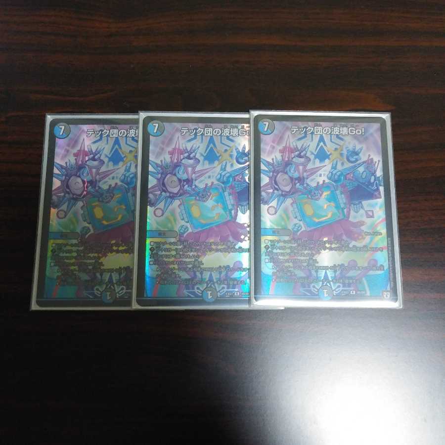 テック団の波壊Go!3枚