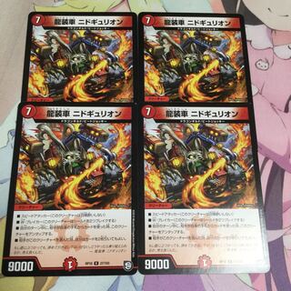 龍装者 ニドギュリオン