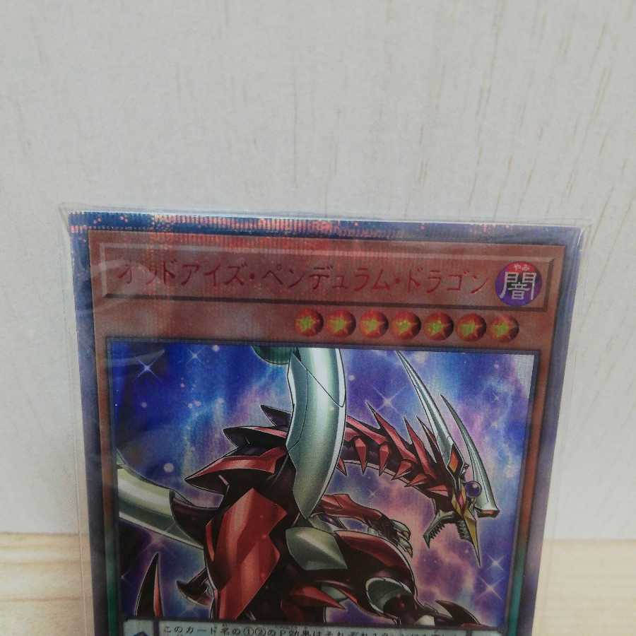 オッドアイズ・ペンデュラム・ドラゴン 20thシークレットレア