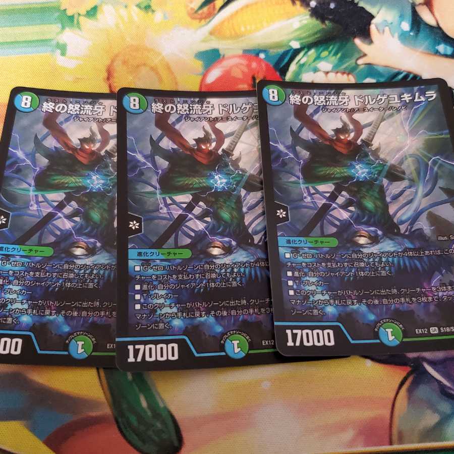 終の怒流牙 ドルゲユキムラ