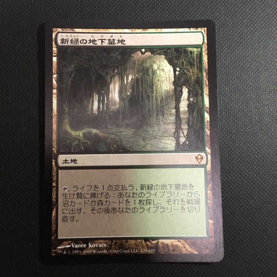 新緑の地下墓地