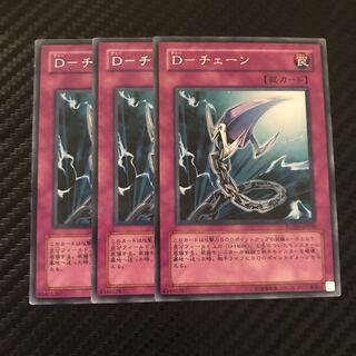 D-チェーン レア