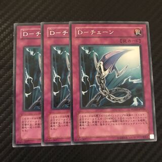 D-チェーン レア