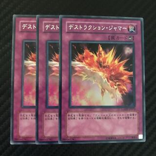 デストラクション・ジャマー レア