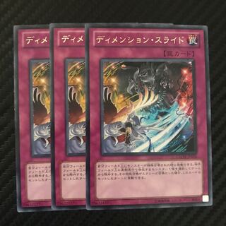 ディメンション・スライド レア