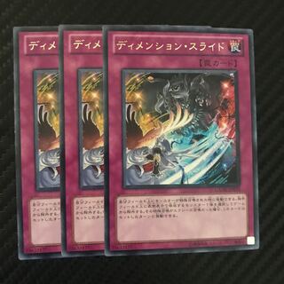 ディメンション・スライド レア