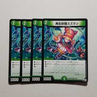 デュエルマスターズ　再生妖精スズラン　4枚　最終値下げ