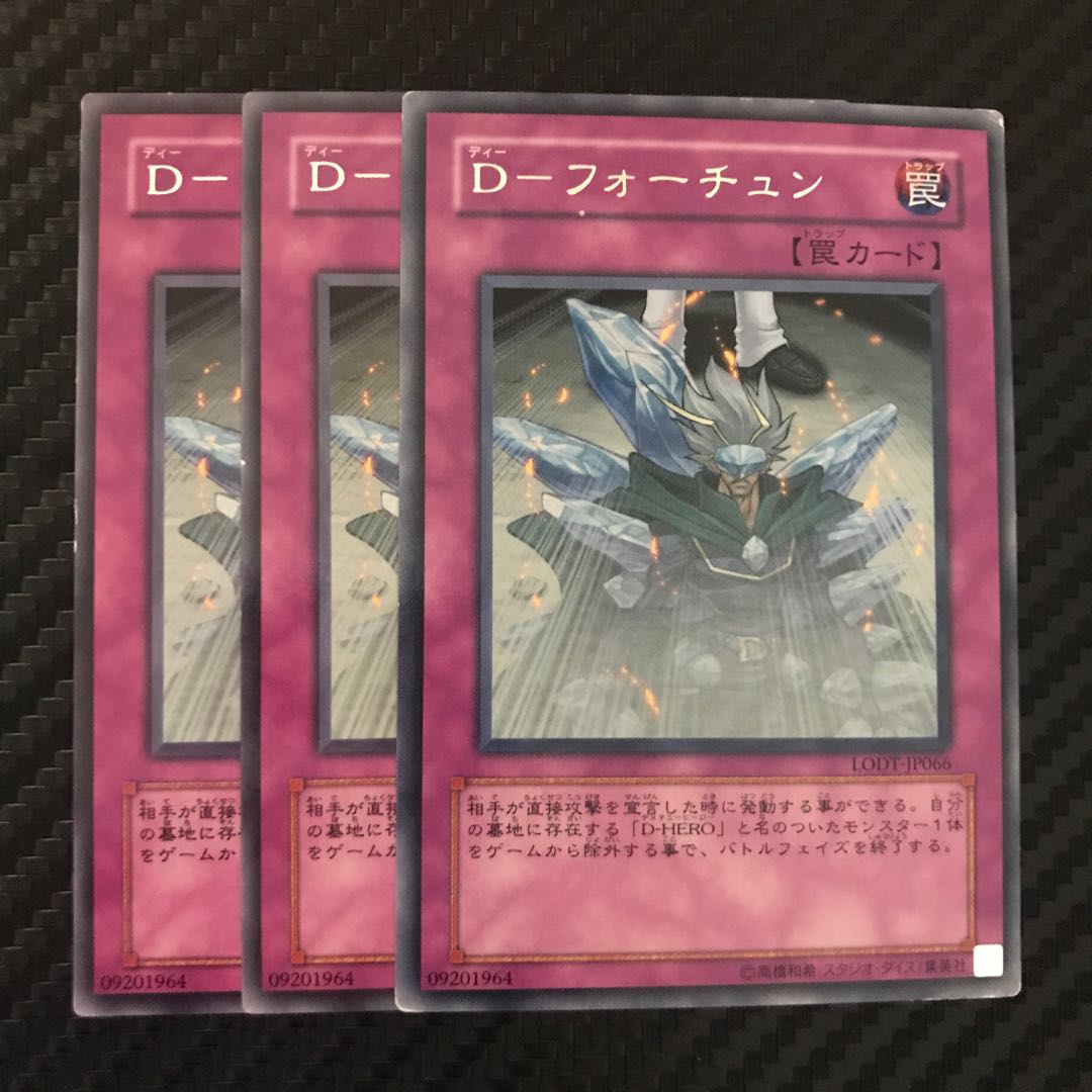 D-フォーチュン